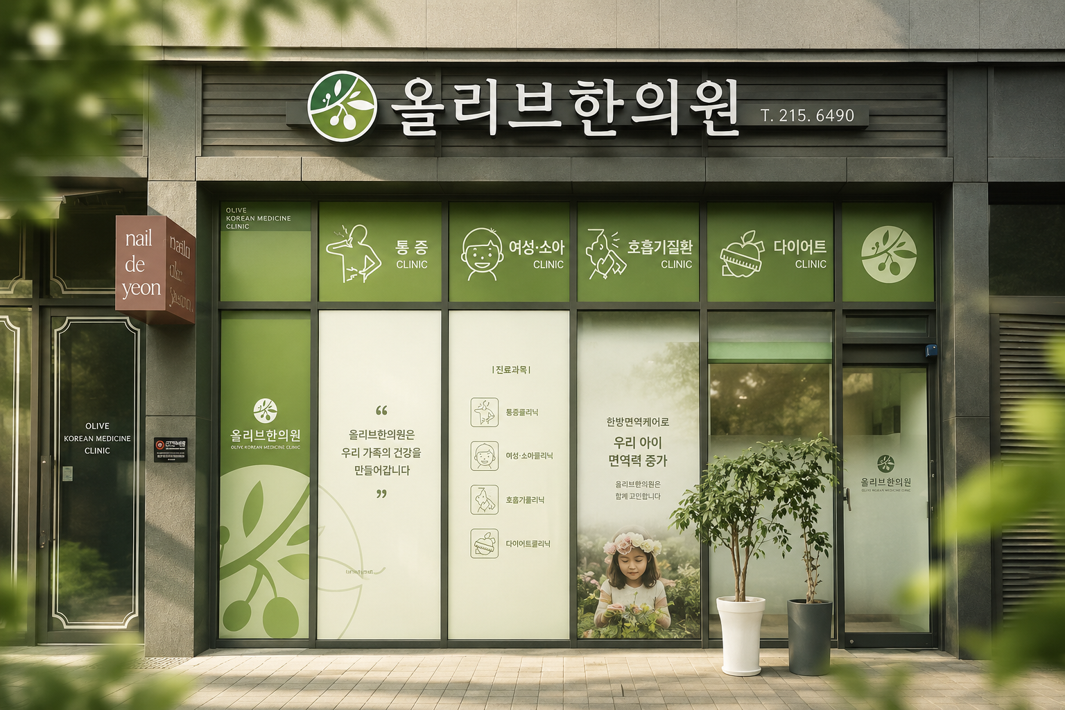 올리브한의원