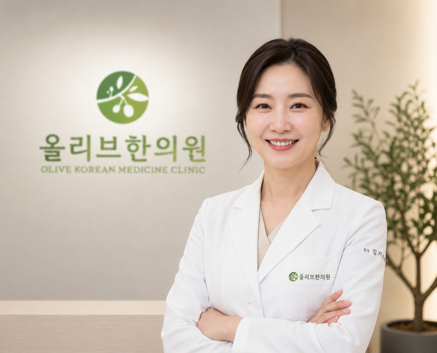올리브한의원 원장